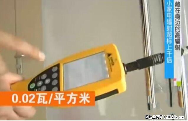 家里的辐射之王竟然是它!比微波炉还高2000倍 - 生活百科 - 随州生活社区 - 随州28生活网 suizhou.28life.com