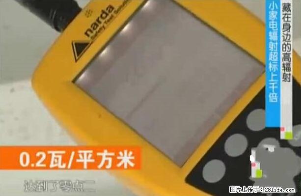 家里的辐射之王竟然是它!比微波炉还高2000倍 - 生活百科 - 随州生活社区 - 随州28生活网 suizhou.28life.com