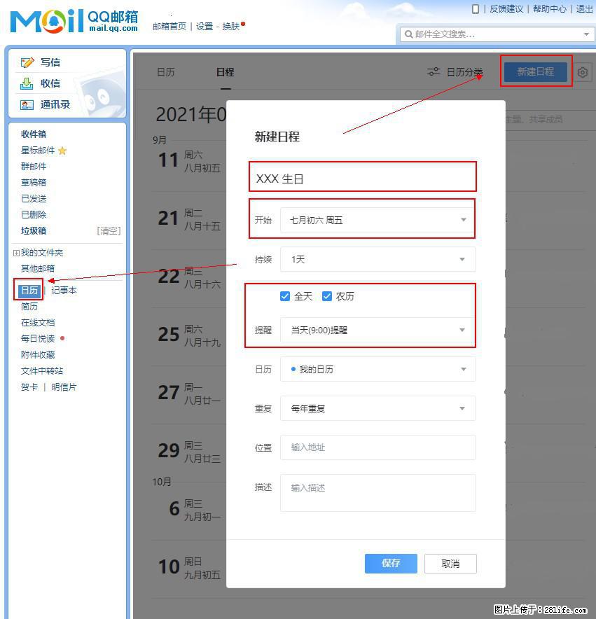 如何使用QQ邮箱中的日历提醒功能? - 生活百科 - 随州生活社区 - 随州28生活网 suizhou.28life.com
