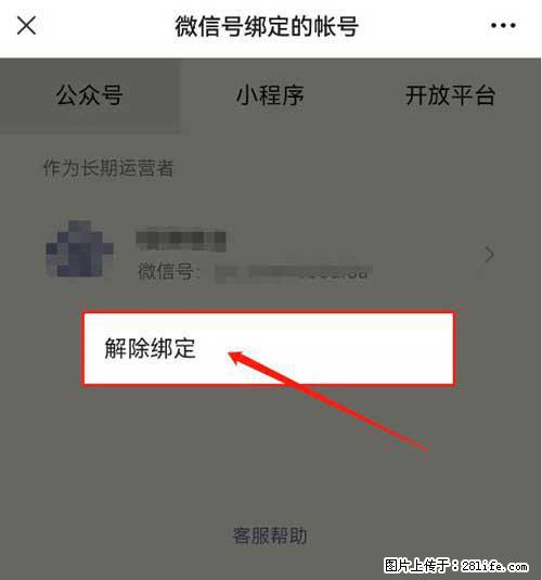 如何删除绑定别人的微信公众号运营帐号? - 生活百科 - 随州生活社区 - 随州28生活网 suizhou.28life.com