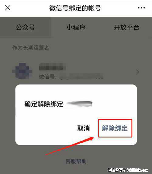 如何删除绑定别人的微信公众号运营帐号? - 生活百科 - 随州生活社区 - 随州28生活网 suizhou.28life.com