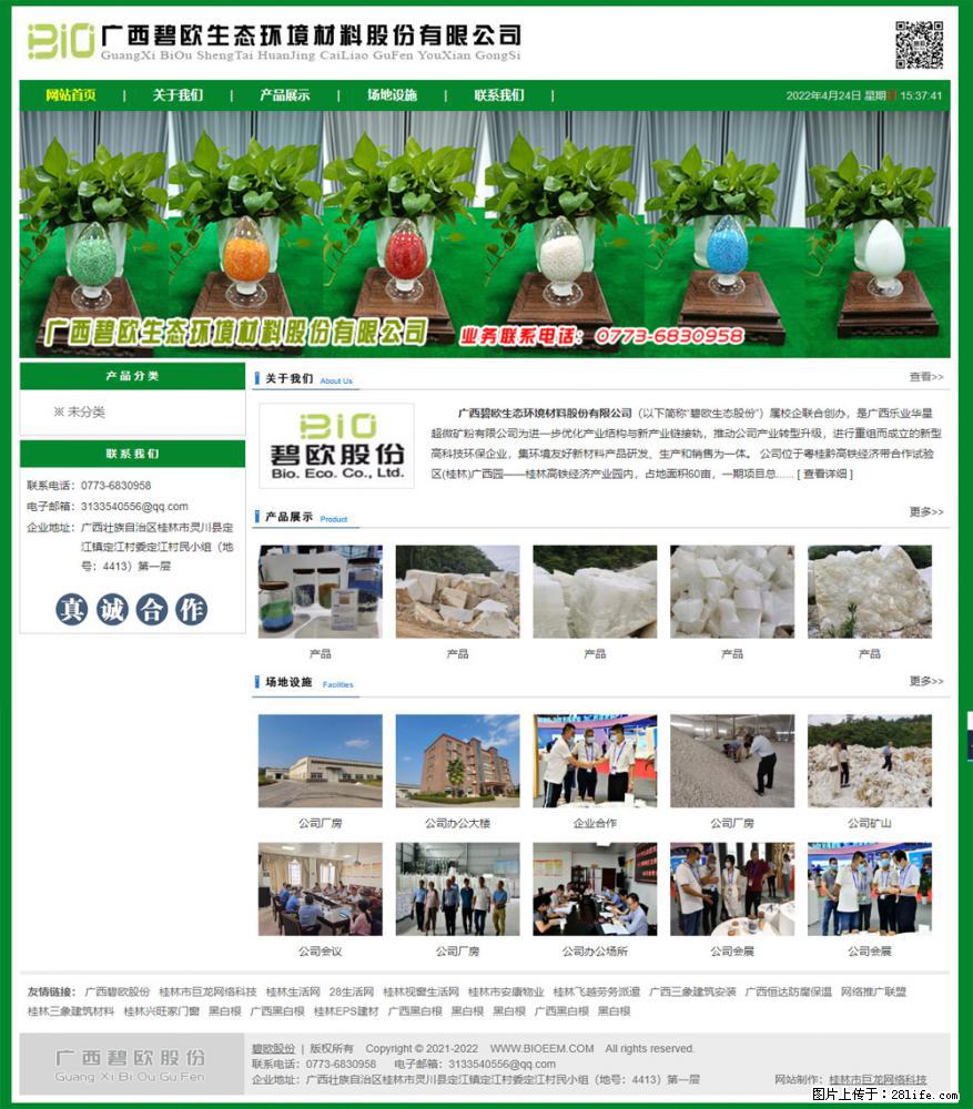 广西碧欧生态环境材料股份有限公司 www.bioeem.com - 网站推广 - 广告专区 - 随州分类信息 - 随州28生活网 suizhou.28life.com