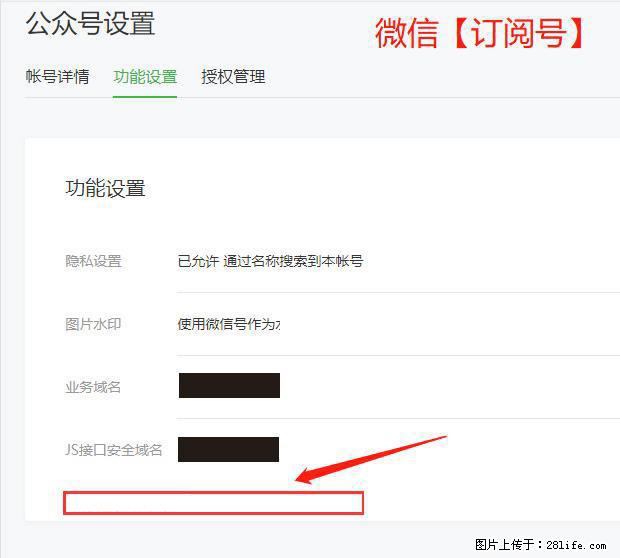 微信公众号设置-功能设置-为什么没有【网页授权域名】项? - 生活百科 - 随州生活社区 - 随州28生活网 suizhou.28life.com