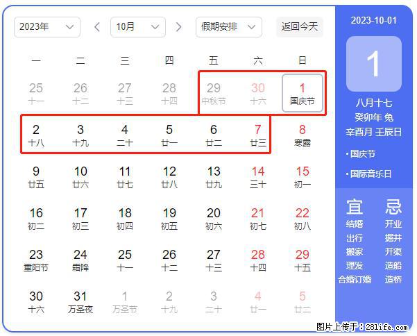 好消息,2023年中秋节与国庆节假期重合在一起,有望连休9天??? - 灌水专区 - 随州生活社区 - 随州28生活网 suizhou.28life.com