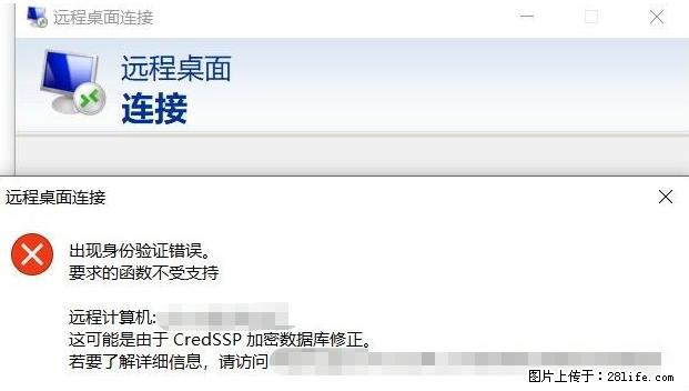 远程桌面连接,出现“身份验证错误,要求的函数不受支持“,解决方案 - 生活百科 - 随州生活社区 - 随州28生活网 suizhou.28life.com