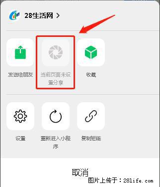 微信小程序【分享到朋友圈】灰色不能点击解决方法,分享到朋友圈源码 - 生活百科 - 随州生活社区 - 随州28生活网 suizhou.28life.com