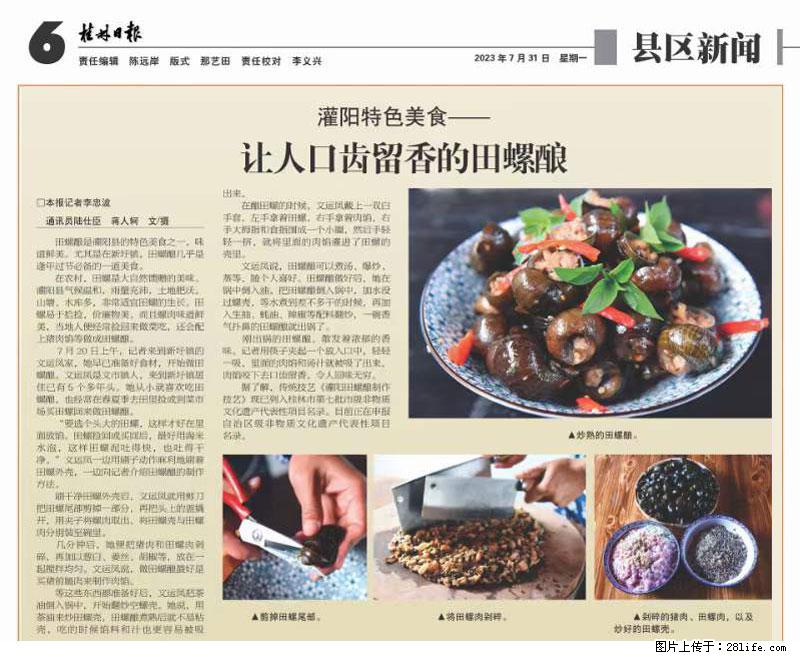 (舌尖上的乡村)灌阳:让人口齿留香的田螺酿 - 2023年07月31日 桂林日报第6版刊发 - 餐饮美食 - 饮食特产 - 随州分类信息 - 随州28生活网 suizhou.28life.com
