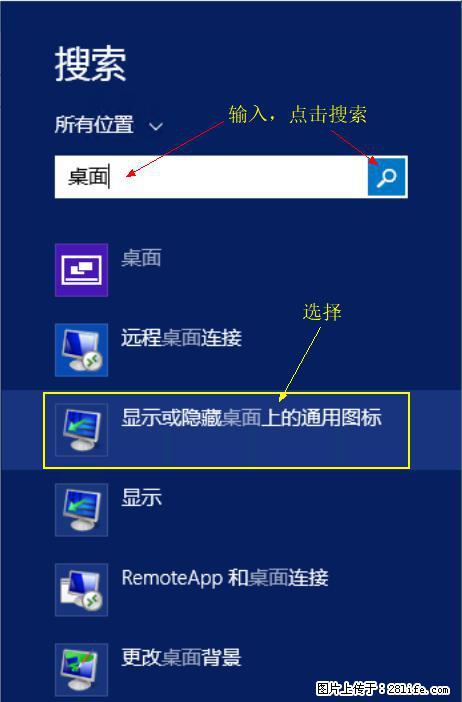 Windows 2012 r2 中如何显示或隐藏桌面图标 - 生活百科 - 随州生活社区 - 随州28生活网 suizhou.28life.com