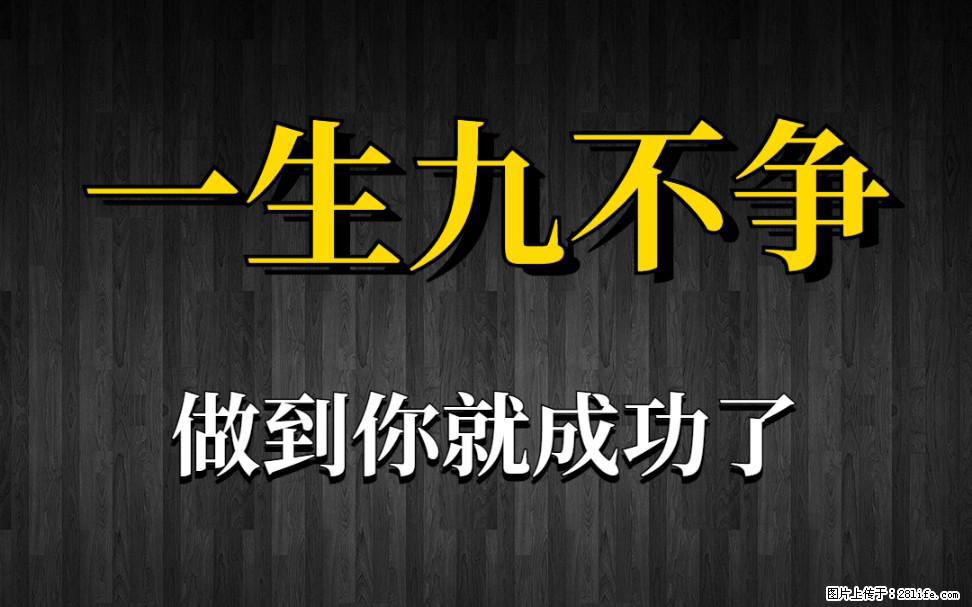 【一生九不争】做到了你就成功了 - 灌水专区 - 随州生活社区 - 随州28生活网 suizhou.28life.com