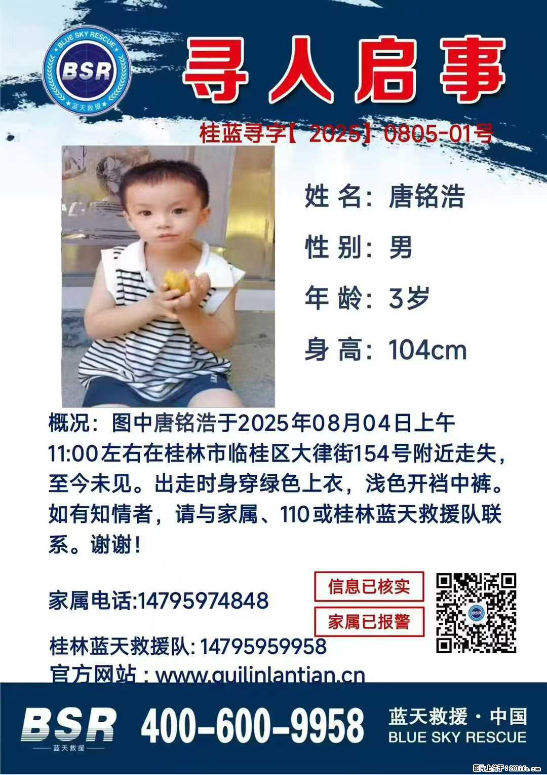 【寻人启事】图中唐铭浩于2025年08月04日上午11:00左右在桂林市临桂区大律街154号附近走失 - 新手上路 - 随州生活社区 - 随州28生活网 suizhou.28life.com