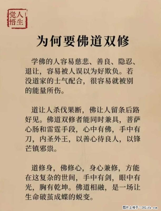 【觉悟人生】为何要佛道双修? - 灌水专区 - 随州生活社区 - 随州28生活网 suizhou.28life.com