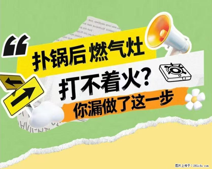 煲汤煮面时,溢锅了,清理干净后,燃气灶却一直点不着火怎么办? - 家居生活 - 随州生活社区 - 随州28生活网 suizhou.28life.com