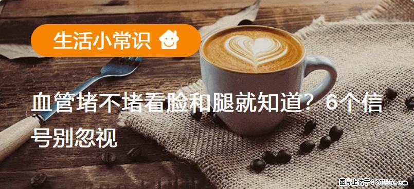 血管堵不堵看脸和腿就知道?6个信号别忽视! - 生活百科 - 随州生活社区 - 随州28生活网 suizhou.28life.com