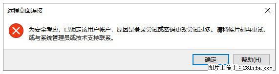 阿里云远程连接云服务器，老是提示“为安全考虑，已锁定该用户帐户”解决方案 - 生活百科 - 随州生活社区 - 随州28生活网 suizhou.28life.com