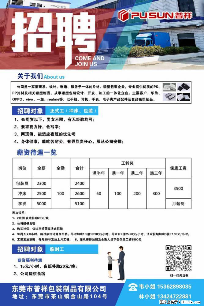 【东莞市普祥包装制品有限公司】招聘 正式工(包装、冲床、学徒)、临时工 - 职场交流 - 随州生活社区 - 随州28生活网 suizhou.28life.com