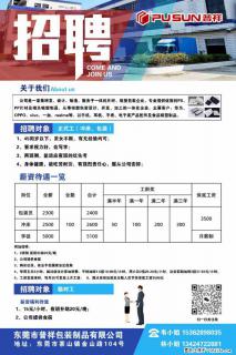 【东莞市普祥包装制品有限公司】招聘 正式工(包装、冲床、学徒)、临时工 - 随州28生活网 suizhou.28life.com