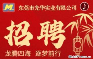 【东莞市光华实业有限公司】招聘各岗位若干名 - 随州28生活网 suizhou.28life.com