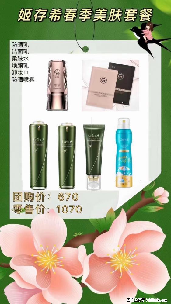 【姬存希】春季美肤套餐一 六样产品,现团购VIP价,包邮到家 - 新手上路 - 随州生活社区 - 随州28生活网 suizhou.28life.com