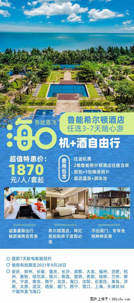 【蜗蜗游】暑期倾情奉献: 全国各地直飞海口、三亚,3-7天任选入住时间,多家热门酒店任选 - 游山玩水 - 随州生活社区 - 随州28生活网 suizhou.28life.com