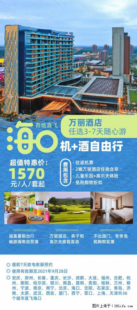 【蜗蜗游】暑期倾情奉献: 全国各地直飞海口、三亚,3-7天任选入住时间,多家热门酒店任选 - 游山玩水 - 随州生活社区 - 随州28生活网 suizhou.28life.com