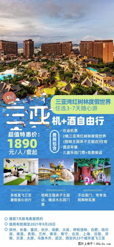 【蜗蜗游】暑期倾情奉献: 全国各地直飞海口、三亚,3-7天任选入住时间,多家热门酒店任选 - 游山玩水 - 随州生活社区 - 随州28生活网 suizhou.28life.com