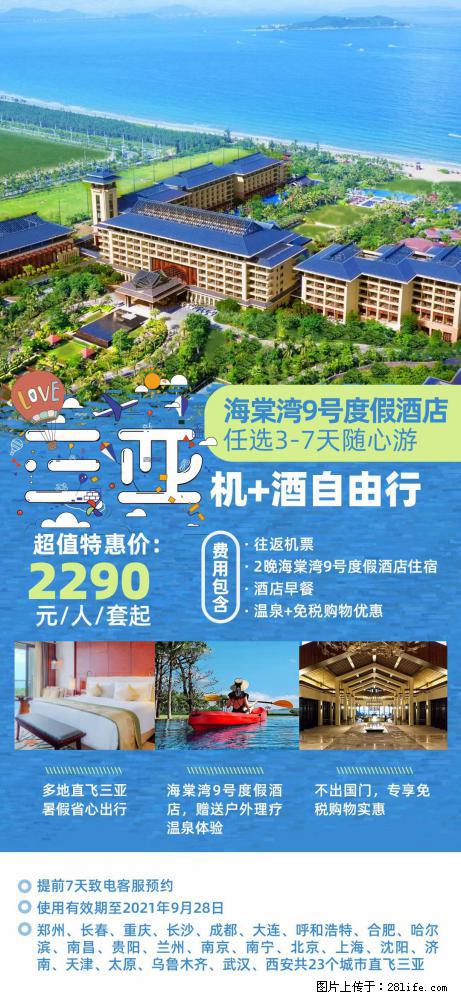 【蜗蜗游】暑期倾情奉献: 全国各地直飞海口、三亚,3-7天任选入住时间,多家热门酒店任选 - 游山玩水 - 随州生活社区 - 随州28生活网 suizhou.28life.com