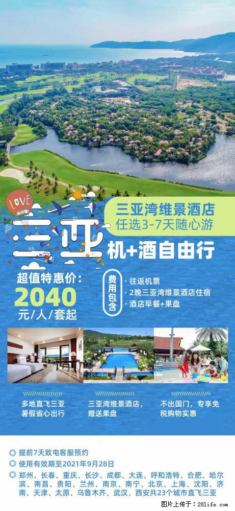 【蜗蜗游】暑期倾情奉献: 全国各地直飞海口、三亚,3-7天任选入住时间,多家热门酒店任选 - 游山玩水 - 随州生活社区 - 随州28生活网 suizhou.28life.com