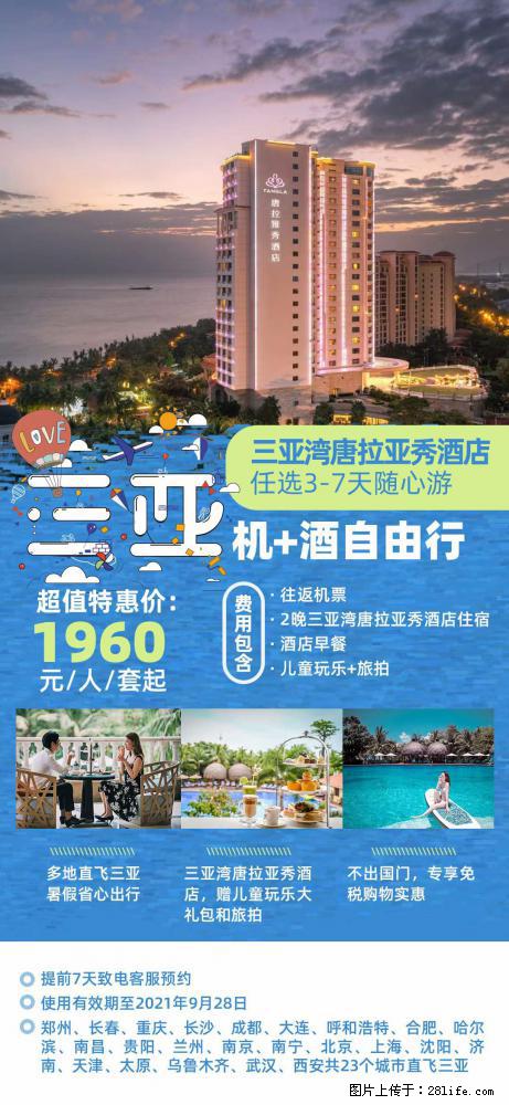 【蜗蜗游】暑期倾情奉献: 全国各地直飞海口、三亚,3-7天任选入住时间,多家热门酒店任选 - 游山玩水 - 随州生活社区 - 随州28生活网 suizhou.28life.com
