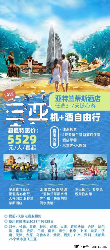 【蜗蜗游】暑期倾情奉献: 全国各地直飞海口、三亚,3-7天任选入住时间,多家热门酒店任选 - 游山玩水 - 随州生活社区 - 随州28生活网 suizhou.28life.com