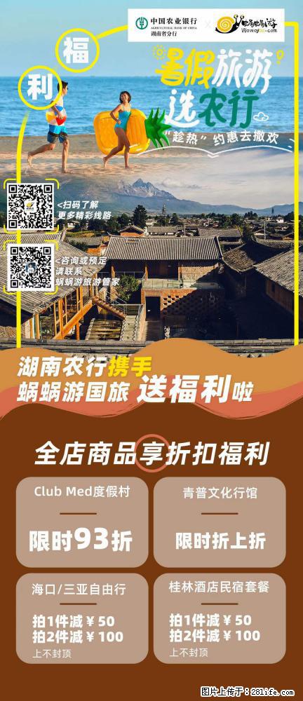 【蜗蜗游】湖南农行携手蜗蜗游携手推出“趁热约惠”活动 - 游山玩水 - 随州生活社区 - 随州28生活网 suizhou.28life.com