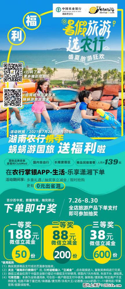 【蜗蜗游】湖南农行携手蜗蜗游携手推出“趁热约惠”活动 - 游山玩水 - 随州生活社区 - 随州28生活网 suizhou.28life.com