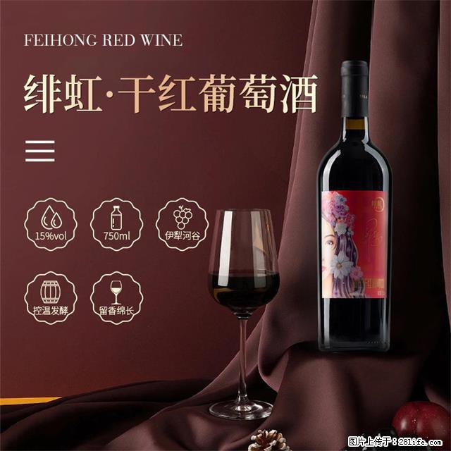 翁虹自创绯虹干红葡萄酒 - 餐饮美食 - 饮食特产 - 随州分类信息 - 随州28生活网 suizhou.28life.com