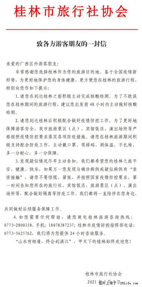 桂林市旅行社协会致各方来桂旅游游客朋友的一封信 - 随州生活资讯 - 随州28生活网 suizhou.28life.com