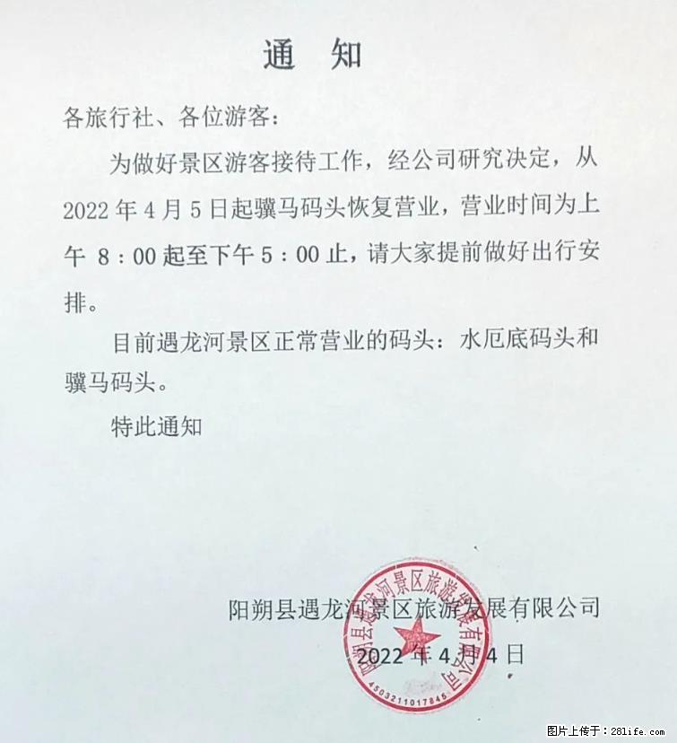 桂林市阳朔县遇龙河景区发布通知,从2022年4月5日起,骥马码头恢复营业。 - 随州生活资讯 - 随州28生活网 suizhou.28life.com