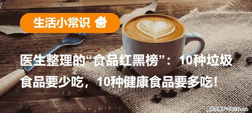 【生活小常识】医生整理的“食品红黑榜”:10种垃圾食品要少吃,10种健康食品要多吃! - 随州生活资讯 - 随州28生活网 suizhou.28life.com