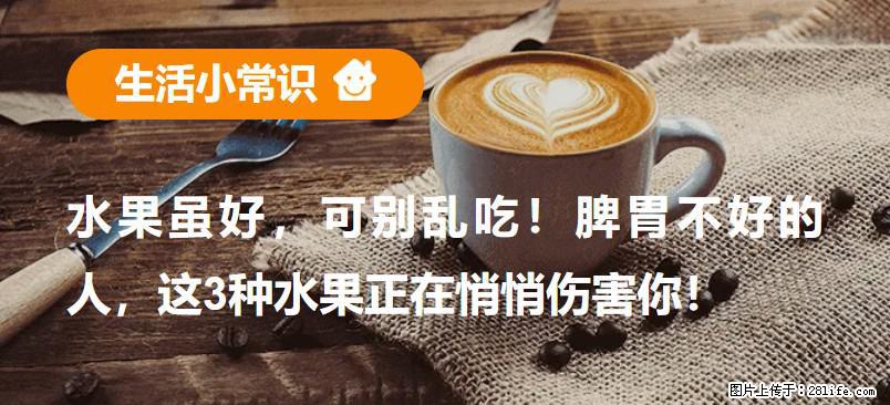 水果虽好,可别乱吃!脾胃不好的人,这3种水果正在悄悄伤害你! - 随州生活资讯 - 随州28生活网 suizhou.28life.com