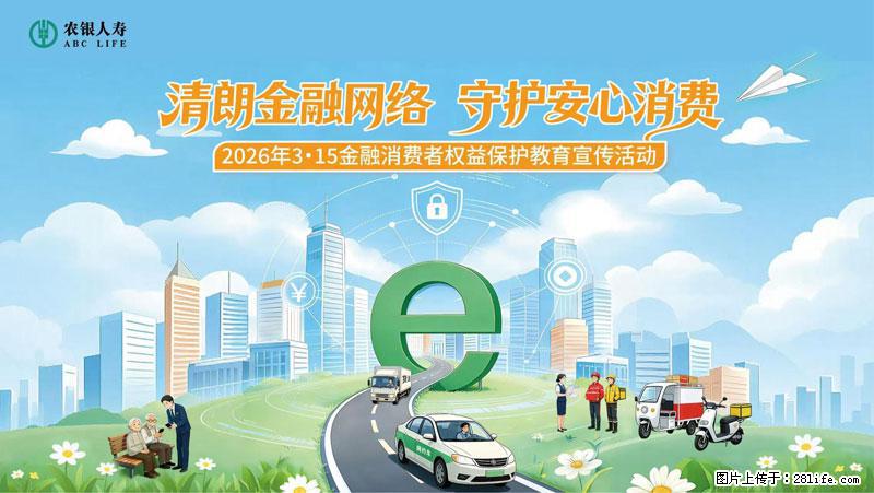 清朗金融网络 守护安心消费 农银人寿全面启动2026年3・15金融消费者权益保护教育宣传活动 - 随州生活资讯 - 随州28生活网 suizhou.28life.com