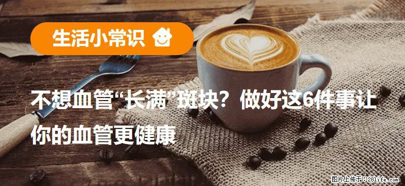 不想血管“长满”斑块?做好这6件事让你的血管更健康 - 随州生活资讯 - 随州28生活网 suizhou.28life.com