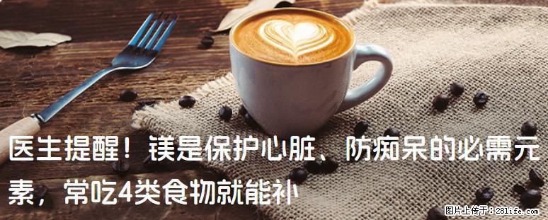 医生提醒!镁是保护心脏、防痴呆的必需元素,常吃4类食物就能补 - 随州生活资讯 - 随州28生活网 suizhou.28life.com
