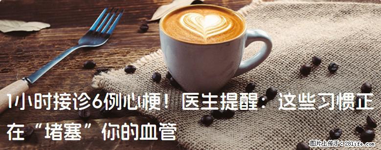 1小时接诊6例心梗！医生提醒：这些习惯正在“堵塞”你的血管 - 随州生活资讯 - 随州28生活网 suizhou.28life.com