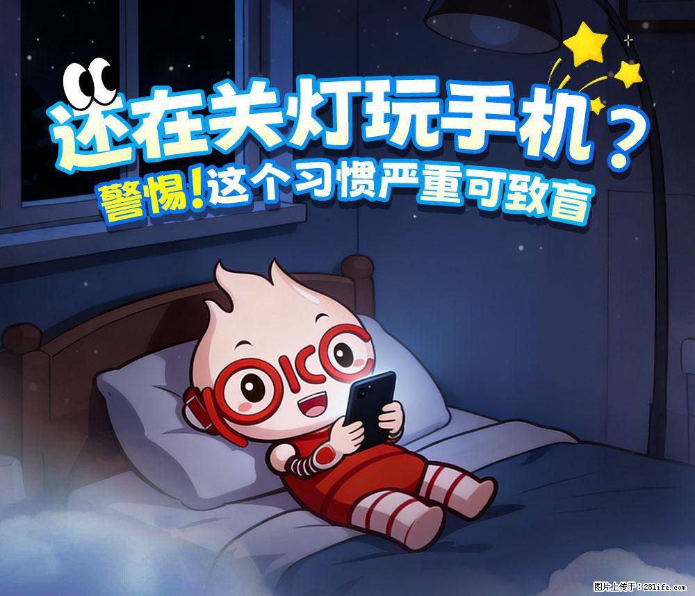 【健康科普】还在关灯玩手机?警惕!这个习惯严重可致盲! - 随州生活资讯 - 随州28生活网 suizhou.28life.com