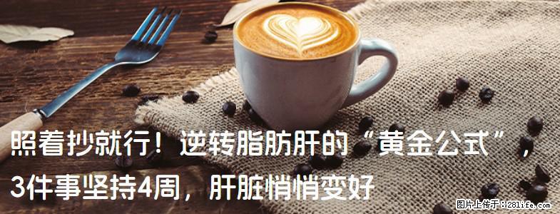 照着抄就行！逆转脂肪肝的“黄金公式”，3件事坚持4周，肝脏悄悄变好 - 随州生活资讯 - 随州28生活网 suizhou.28life.com