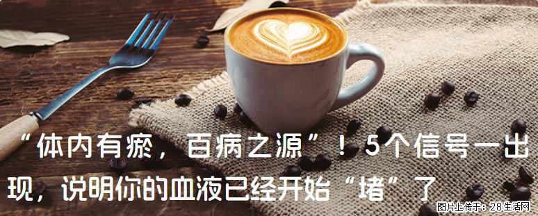 “体内有瘀，百病之源”！5个信号一出现，说明你的血液已经开始“堵”了 - 随州生活资讯 - 随州28生活网 suizhou.28life.com
